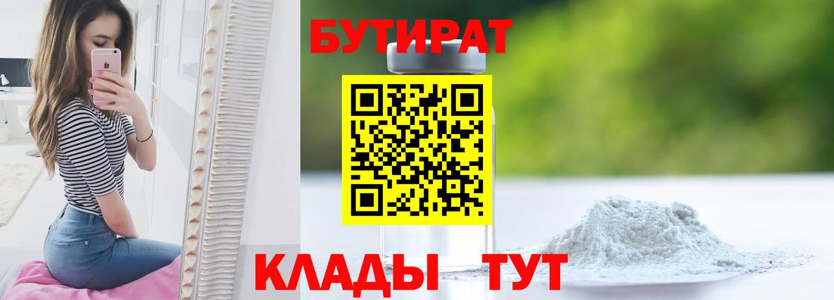БУТИРАТ 1.4BDO Туапсе