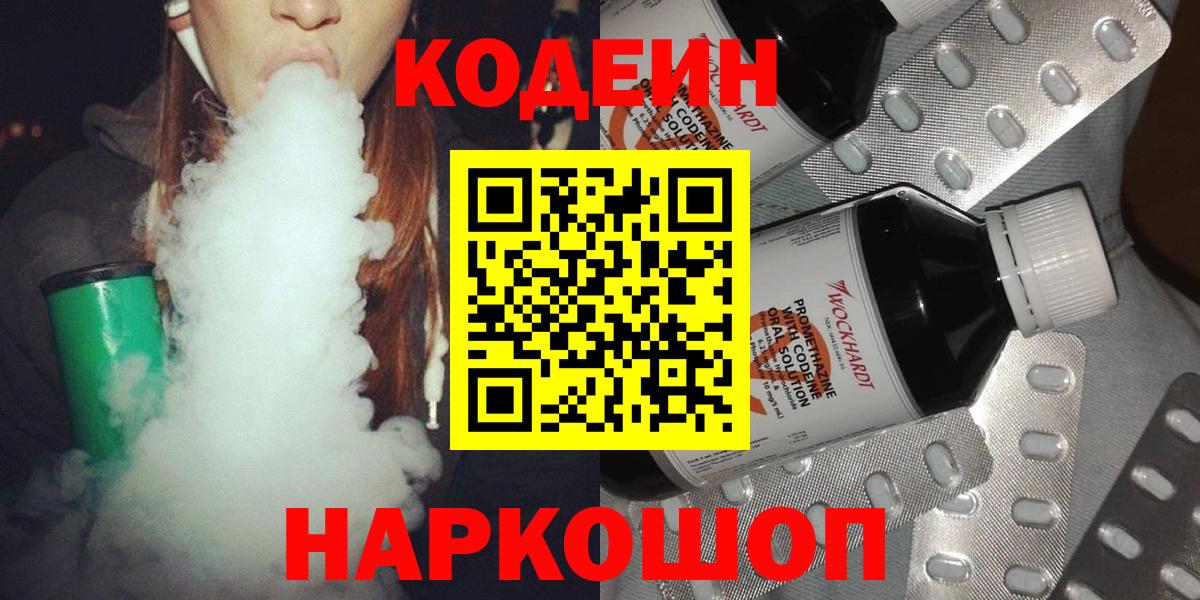 Кодеин Purple Drank  Вход с VPN  Codein Purple Drank  Туапсе 